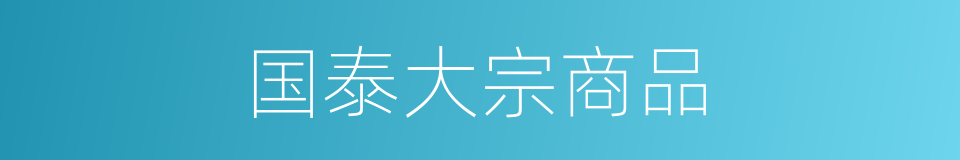 国泰大宗商品的同义词