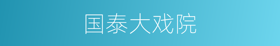 国泰大戏院的同义词