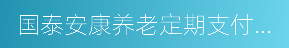 国泰安康养老定期支付混合c的同义词