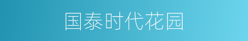 国泰时代花园的同义词