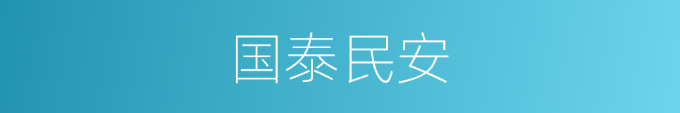 国泰民安的意思