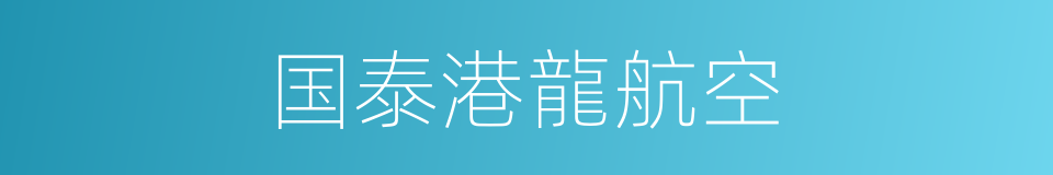 国泰港龍航空的同義詞