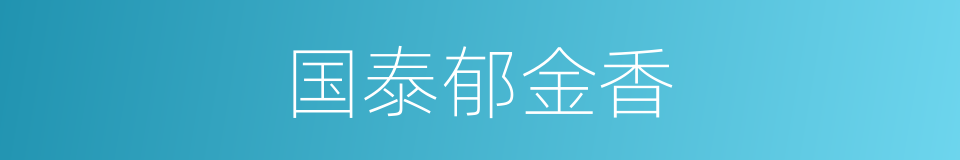 国泰郁金香的同义词