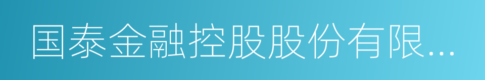 国泰金融控股股份有限公司的同义词