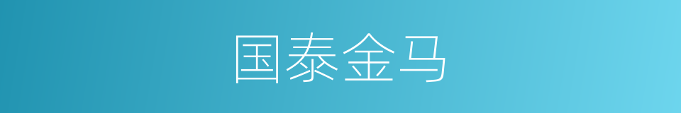 国泰金马的同义词
