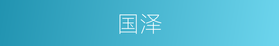 国泽的意思
