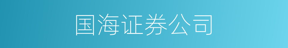 国海证券公司的同义词