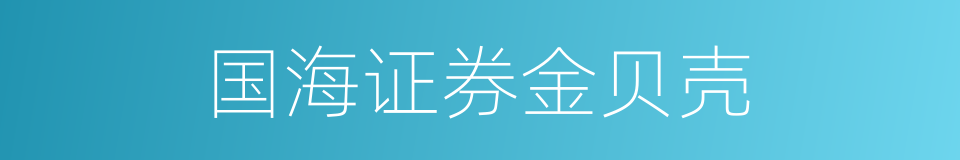 国海证券金贝壳的同义词