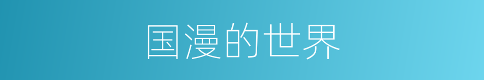 国漫的世界的同义词