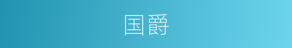 国爵的意思