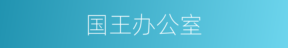 国王办公室的同义词