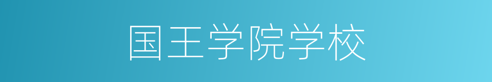 国王学院学校的同义词