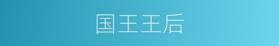 国王王后的同义词