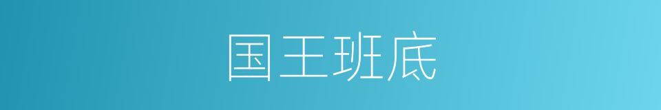 国王班底的同义词