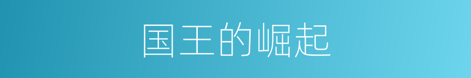 国王的崛起的同义词