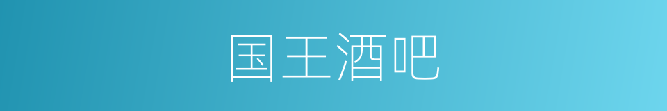国王酒吧的同义词