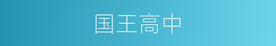 国王高中的同义词