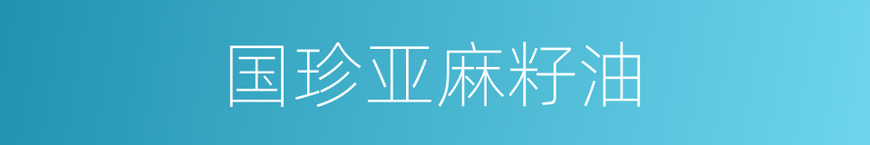 国珍亚麻籽油的同义词