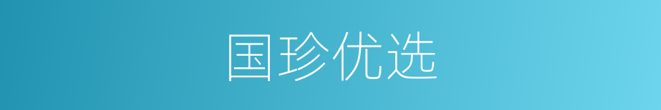 国珍优选的同义词