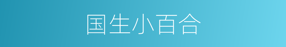 国生小百合的同义词