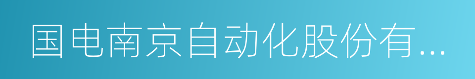 国电南京自动化股份有限公司的同义词