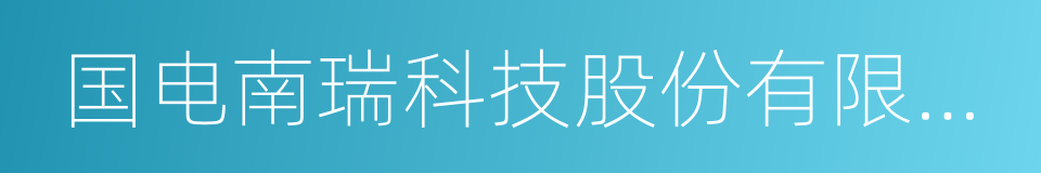 国电南瑞科技股份有限公司的同义词