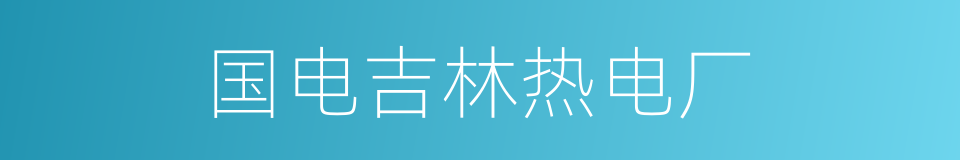 国电吉林热电厂的同义词