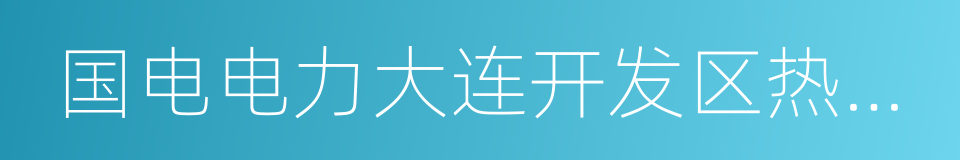 国电电力大连开发区热电厂的同义词