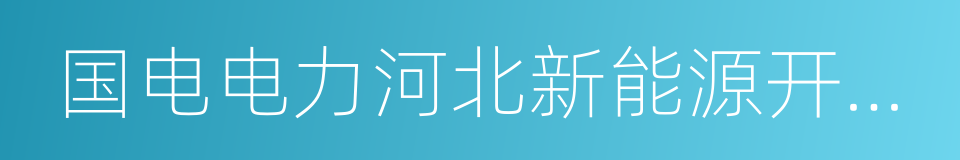 国电电力河北新能源开发有限公司的同义词