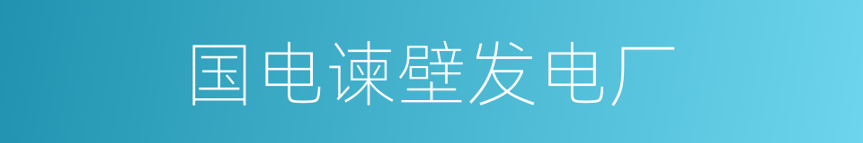 国电谏壁发电厂的同义词