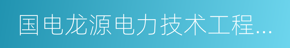 国电龙源电力技术工程有限责任公司的同义词