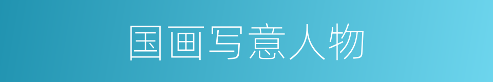 国画写意人物的同义词