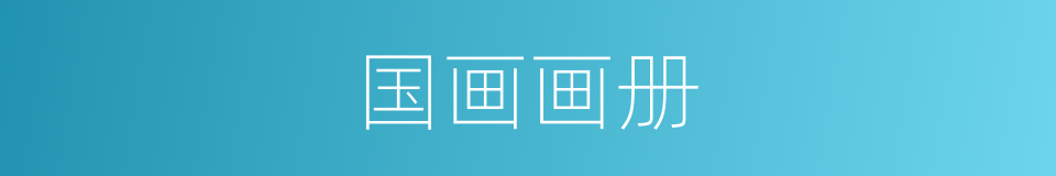 国画画册的同义词