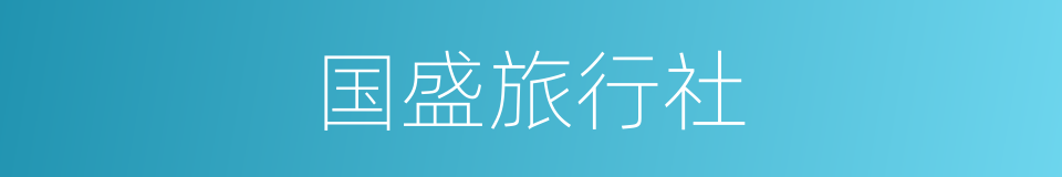 国盛旅行社的同义词