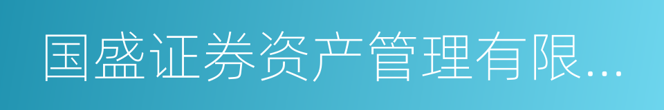 国盛证券资产管理有限公司的同义词