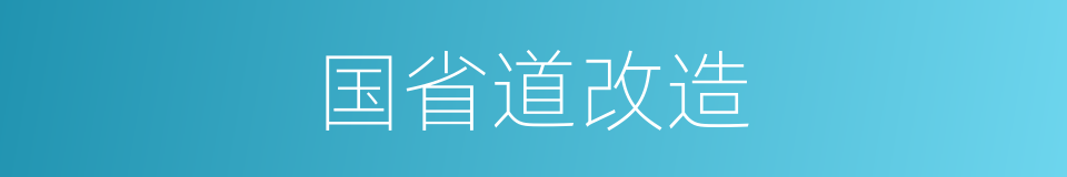 国省道改造的同义词