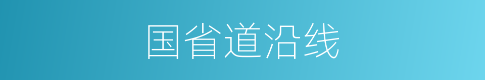 国省道沿线的同义词