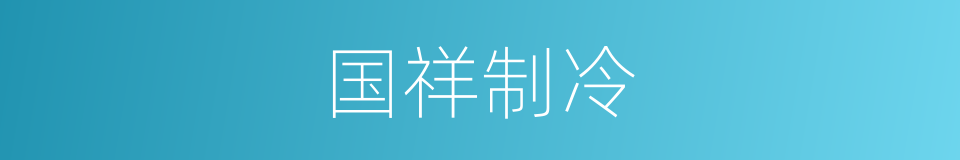 国祥制冷的同义词