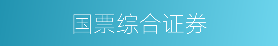国票综合证券的同义词