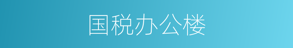 国税办公楼的同义词