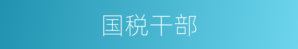 国税干部的同义词