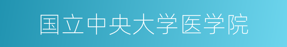 国立中央大学医学院的同义词