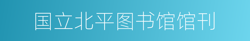 国立北平图书馆馆刊的同义词