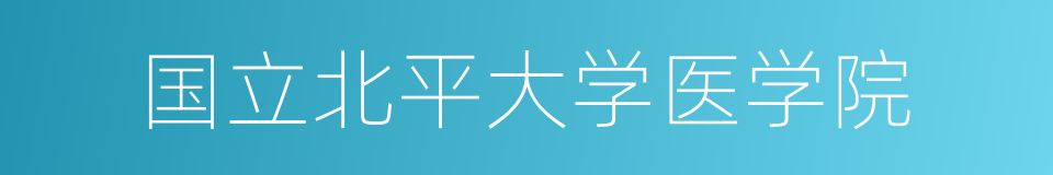 国立北平大学医学院的同义词