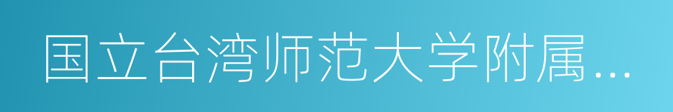 国立台湾师范大学附属高级中学的同义词
