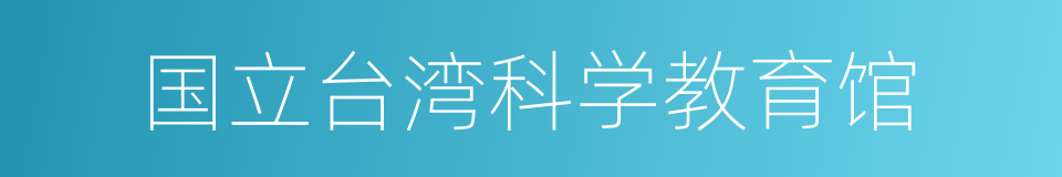 国立台湾科学教育馆的同义词