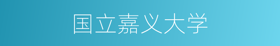 国立嘉义大学的同义词