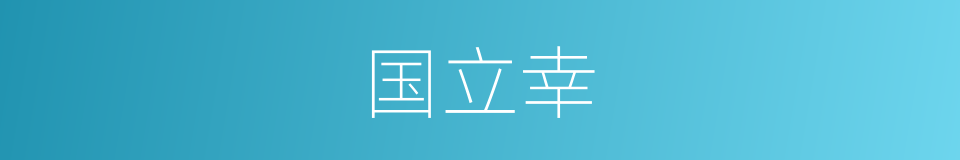 国立幸的同义词