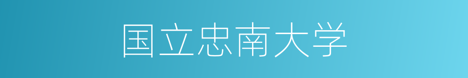 国立忠南大学的同义词