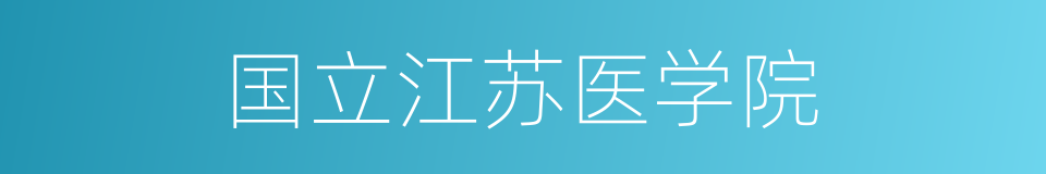 国立江苏医学院的同义词